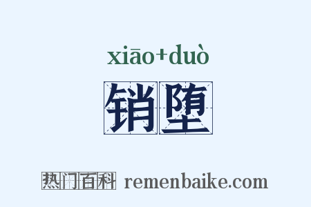 销堕是什么意思的图片